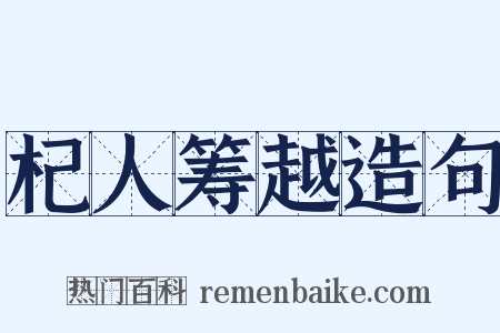 杞人筹越造句是什么意思的图片